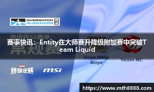 赛事快讯：Entity在大师赛升降级附加赛中突破Team Liquid