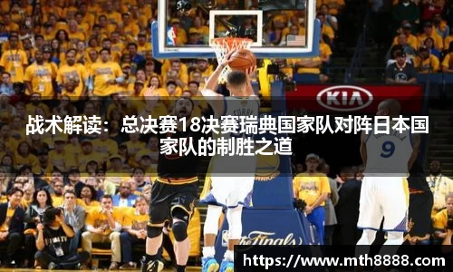 战术解读：总决赛18决赛瑞典国家队对阵日本国家队的制胜之道