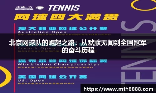 北京网球队的崛起之路：从默默无闻到全国冠军的奋斗历程
