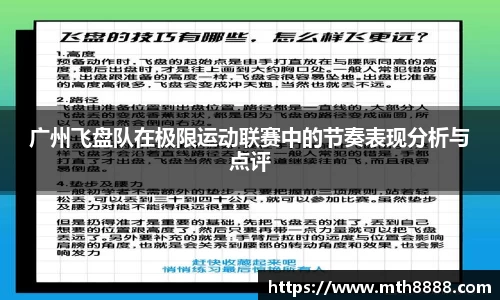 广州飞盘队在极限运动联赛中的节奏表现分析与点评