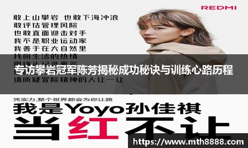 专访攀岩冠军陈芳揭秘成功秘诀与训练心路历程