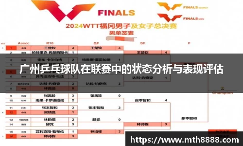 广州乒乓球队在联赛中的状态分析与表现评估