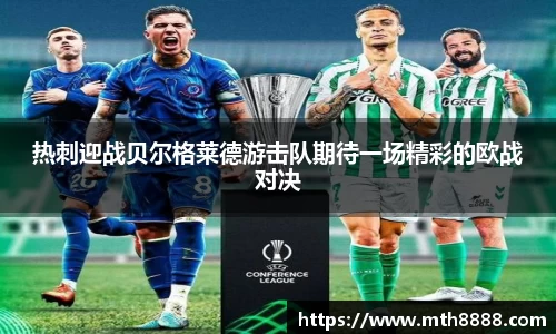 热刺迎战贝尔格莱德游击队期待一场精彩的欧战对决