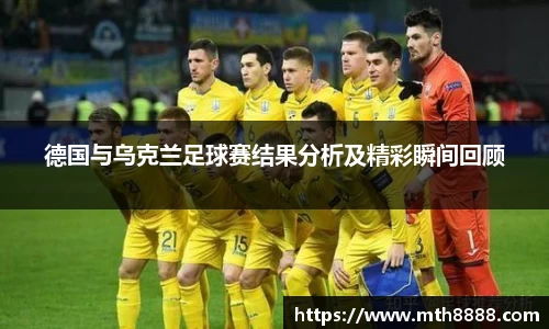 德国与乌克兰足球赛结果分析及精彩瞬间回顾