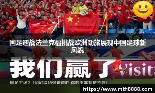 国足迎战法兰克福挑战欧洲劲旅展现中国足球新风貌