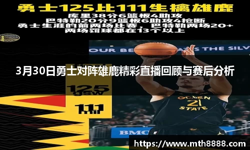 3月30日勇士对阵雄鹿精彩直播回顾与赛后分析