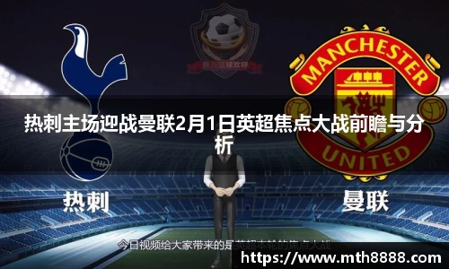热刺主场迎战曼联2月1日英超焦点大战前瞻与分析