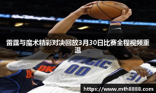 雷霆与魔术精彩对决回放3月30日比赛全程视频重温