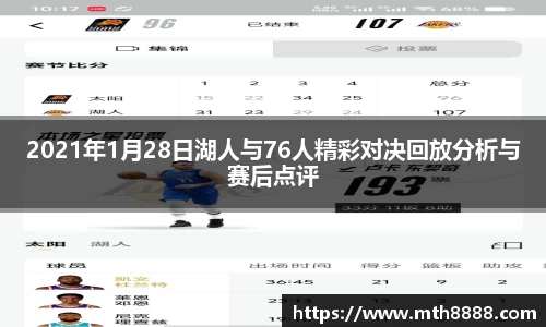 2021年1月28日湖人与76人精彩对决回放分析与赛后点评